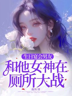 生日宴会男友和他女神在厕所大战