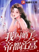 主角是沈筱筱萧衍的小说 《拒当扶弟魔后，我闪婚了帝都首富》 全文免费阅读