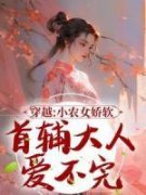 主角是穿越：小农女娇软，首辅大人爱不完的小说 第1章