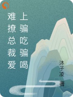 难撩总裁爱上骗吃骗喝