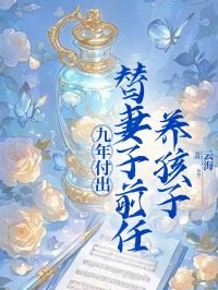 九年付出，替妻子前任养孩子