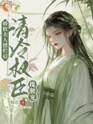 《娇软夫人摆烂后，清冷权臣揽腰宠》小说完结版免费试读 温嘉月沈弗寒小说