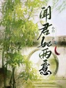 《闻君如两意》小说在线试读 《闻君如两意》最新章节列表