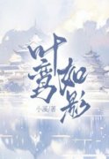 《叶鸾萧绍》最新章节免费阅读（完整版未删节）