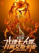 《章海红缨》斩神：代理七大罪，开局艾斯卡诺大结局在线阅读