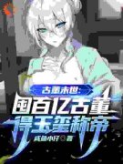 《楚休张思瑶》小说完结版精彩试读 古董末世：囤百亿古董得玉玺称帝小说阅