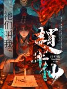 《祂们叫我赵半仙》小说全文精彩试读 《祂们叫我赵半仙》最新章节目录