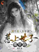 《洛青贺安》小说全文精彩章节在线阅读（清冷美人步步诱！惹上世子哪里跑）