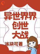 异界创世大战免费阅读(凯修斯天蛇王小说全本资源) 无广告