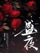 《简明慧肖神》盛夜全文在线阅读 第6章 你不管我了？