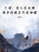 《大明：家父朱元璋，我当逍遥王不过分吧？》小说在线试读 《大明：家父朱