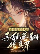 精彩章节《老祖我开局无敌，子孙卷翻修真界》凤曦赵德鸿全文免费阅读