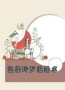 温佳玲罗追帕卓全本资源 温佳玲罗追帕卓精彩章节未删减版