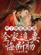 《世子纳妾我爬墙，全家追妻悔断肠》大结局精彩试读 《世子纳妾我爬墙，全