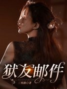 陈如雪李潇(狱友邮件)全文完结在线阅读完整版