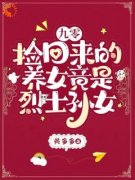 【都市爽文】九零：捡回来的养女竟是烈士孙女林道西林路北未删减版全集免费