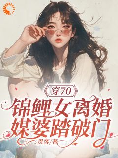 穿70：锦鲤女离婚，媒婆踏破门