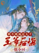 《楚嫋嫋季寻之》小说章节在线阅读 亲手将她送太子，王爷后悔强夺回小说全