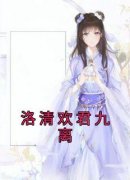 《洛清欢君九离》小说全文在线试读 《洛清欢君九离》最新章节列表