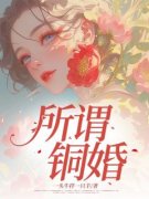 《雪儿孙海江月》所谓铜婚小说最新章节目录及全文完整版