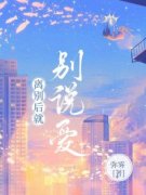 《顾妄念楚京墨》全文在线试读  第四章