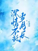 《深情不抵岁月长》大结局在线试读 《深情不抵岁月长》最新章节目录