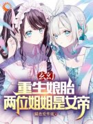 精品小说《玄幻：重生娘胎，两位姐姐是女帝》楚凡慕容曦已完结版全文章节阅