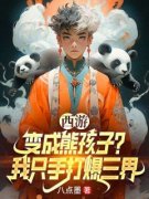 红孩儿孙悟空书名叫什么_西游：变成熊孩子？我只手打爆三界