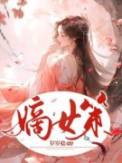 《嫡女策》完结版精彩阅读 第5章