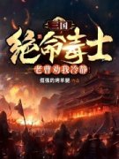 三国：绝命毒士，老曹劝我冷静！小说精彩章节免费试读（主角李飞曹操）