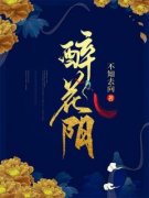 《醉花阴》小说完结版免费阅读 沈静嘉裴长清小说阅读