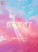 《红鸾星动了》娄星戈何诗琪完结版在线阅读