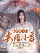 《沈攸宁谢茗风》小说章节精彩试读 拒救儿子后，去陪小妾的夫君疯了小说全