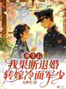 《林玉瑶陆江庭》小说章节目录在线试读 重生后，我果断退婚转嫁冷面军少小