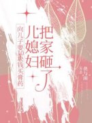 《向儿子要10块钱买膏药，儿媳妇把家砸了》大结局精彩阅读 《向儿子要10块钱