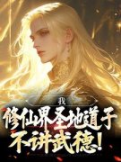 《齐元齐瑶》小说章节列表免费试读 我，修仙界圣地道子，不讲武德！小说阅