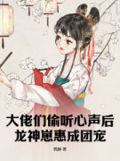 《苏知夏花冥恕》大佬们偷听心声后，龙神崽惠成团宠章节目录精彩阅读