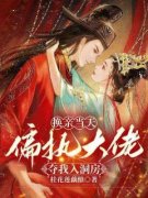 《商云婼储瑾礼储砚》小说全文精彩阅读 新婚夜认错夫君后，疯批权臣窃娇夺