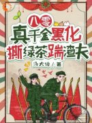 八零：真千金黑化，撕绿茶踹渣夫小说 《纪晓月孙建斌》小说全文精彩阅读