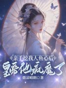 《苏婉儿楚翊君苏洛洛》小说大结局免费阅读 亲手挖我人鱼心后，皇帝他疯魔