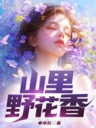 《齐风赵春滟》小说章节列表精彩阅读 山里野花香小说全文