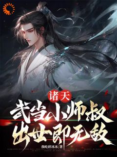 诸天：武当小师叔，出世即无敌