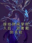 《嫁给财阀掌舵人后，顶奢戴到手软》小说章节在线试读 阮嫆路骁小说全文