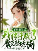 《不断重生后我终于成了魔王的走狗》谢晚卿司空凌天章节精彩试读