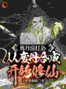 《炼丹房打杂，从废丹合成开始修仙》小说全文精彩阅读 秦风秦月小说阅读