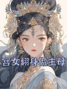 《宫女翻身做主母》小说大结局在线阅读 云裳太子妃小说全文