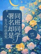 [女儿作品获奖，署名却是同班同学]赵意阑周童小说全文章节目录在线阅读