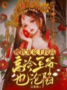 《腰软宠妾手段高，高冷王爷也沦陷》小说最新章节免费阅读（精彩章节未删节