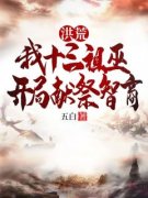 新书《林川帝江》小说全集阅读 洪荒：我十三祖巫，开局献祭智商小说免费完