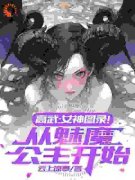 《陈尘伊梓莹》高武：女神图录！从魅魔公主开始章节列表精彩阅读